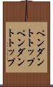 ペンダントトップ Scroll