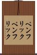 ペンフリック Scroll