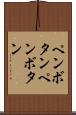 ペンボタン Scroll