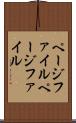 ページファイル Scroll
