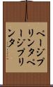 ページプリンタ Scroll