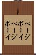 ページボーイ Scroll
