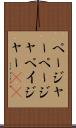 ページャー Scroll