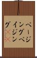 ページング Scroll