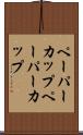 ペーパーカップ Scroll
