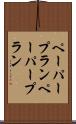 ペーパープラン Scroll