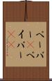 ペーパー(P) Scroll