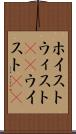 ホイスト Scroll