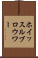 ホイッスルブロウワー Scroll