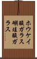 ホウケイ酸ガラス Scroll