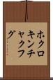 ホクロキンチャクフグ Scroll