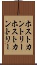ホストカントリー Scroll