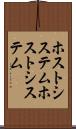 ホストシステム Scroll