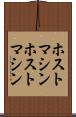ホストマシン Scroll