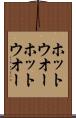 ホットウオー Scroll