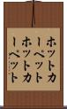 ホットカーペット Scroll