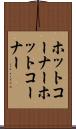 ホットコーナー Scroll