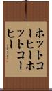 ホットコーヒー Scroll