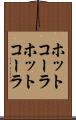 ホットコーラ Scroll