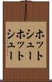 ホットシュー Scroll