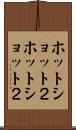 ホット・ショット２ Scroll