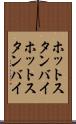 ホットスタンバイ Scroll
