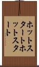ホットスタート Scroll