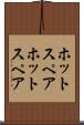ホットスペア Scroll