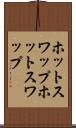 ホットスワップ Scroll