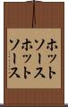 ホットソース Scroll