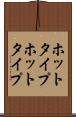 ホットタイプ Scroll