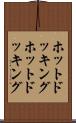 ホットドッキング Scroll
