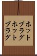 ホットプラグ Scroll