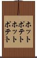 ホットポテト Scroll