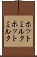 ホットミルク Scroll