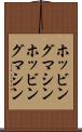 ホッビングマシン;ホッビング・マシン Scroll