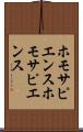 ホモサピエンス Scroll