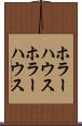 ホラーハウス Scroll