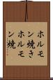 ホルモン焼き Scroll
