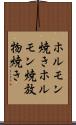 ホルモン焼き Scroll