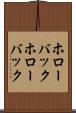 ホローバック Scroll