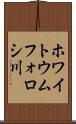 ホワイトウムフォロシ川 Scroll