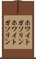 ホワイトガソリン Scroll