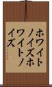 ホワイトノイズ Scroll