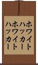 ホワイトハッカー Scroll