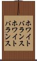 ホワイトバランス Scroll