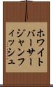 ホワイトバーサージャンフィッシュ Scroll