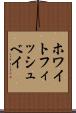 ホワイトフィッシュベイ Scroll