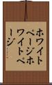 ホワイトページ Scroll
