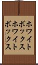 ホワイトボックス Scroll